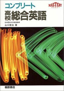 [A01052673]コンプリート高校総合英語 山口 俊治