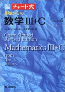 [A01077811]基礎からの数学III+C―行列，いろいろな曲線 (チャート式) 永倉 安次郎