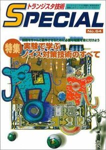 [A11179898]トランジスタ技術special no.64 特集:実験で学ぶノイズ対策技術のすべて