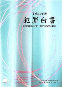 [A01204051]犯罪白書〈平成14年版〉暴力的色彩の強い犯罪の現状と動向 法務省法務総合研究所; 法務総合研究所=