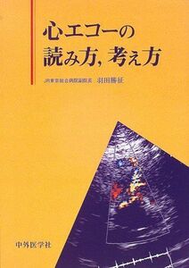 [A01259706]心エコーの読み方、考え方 [単行本] 羽田 勝征