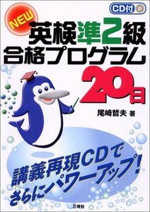 [A01397921]CD付NEW英検準2級合格プログラム20日 [単行本] 尾崎 哲夫