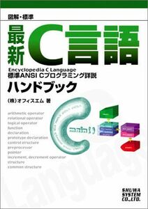 [A11032830] illustration standard newest C language hand book office M 