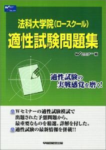 [A11094719]法科大学院(ロースクール)適性試験問題集 Wセミナー ロースクール・新司法試験法科大学院適性試験対策委員会