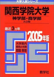 [A11413889]関西学院大学(神学部・商学部―A日程) 2005 (大学入試シリーズ 481)