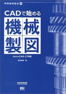 [A11622940]CADで始める機械製図―AutoCAD LT対応 (実践基礎製図) 遠谷 春香