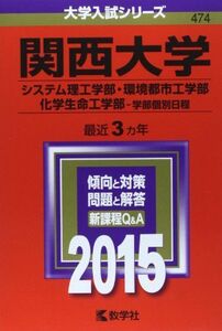 [A01162728]関西大学(システム理工学部・環境都市工学部・化学生命工学部-学部個別日程) (2015年版 大学入試シリーズ) 教学社編集部