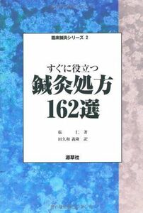 [A12220700]すぐに役立つ鍼灸処方162選 (臨床鍼灸シリーズ) [単行本] 張 仁; 義隆， 田久和