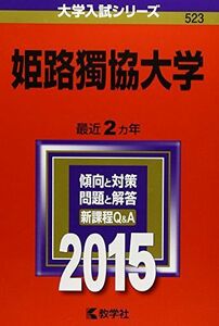 [A01234570]姫路獨協大学 (2015年版大学入試シリーズ) 教学社編集部