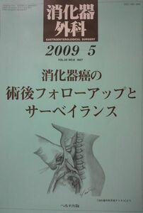 [A01367787]消化器外科 2009年 05月号 [雑誌]