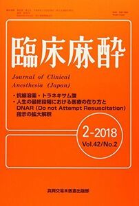 [A11600070]臨床麻酔 2018年 02 月号 [雑誌]