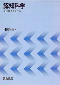 [A11838674]認知科学―心の働きをさぐる [単行本] 村田 厚生