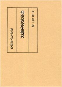 [A01749462]刑事訴訟法概説 平野 龍一