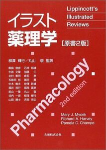 [A01258756] illustration pharmacology Mycek,Mary J., Champe,Pamela C., Harvey,Richard A., shining line,