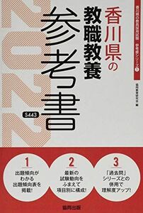 [A12128752] Kagawa prefecture. . job education reference book 2022 fiscal year edition ( Kagawa prefecture. . member adoption examination [ reference book ] series ). same education research .