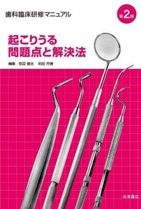 [A01401218]歯科臨床研修マニュアル起こりうる問題点と解決法 第2版 [単行本] 覚道健治; 前田芳信