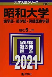 [A11439679]昭和大学(歯学部・薬学部・保健医療学部) (2021年版大学入試シリーズ) 教学社編集部