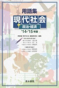 [A01509258]用語集現代社会+政治・経済 ’14ー’15年版 [単行本] 用語集「現代社会」編集委員会