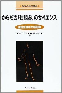 [A01764768]からだの「仕組み」のサイエンス―運動生理学の最前線 (体育の科学選書) [単行本] 充正， 宮下; 淳子， 加賀谷