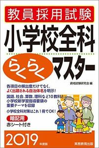 [A01805628]教員採用試験 小学校全科らくらくマスター 2019年度 [単行本（ソフトカバー）] 資格試験研究会