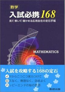 [A11974977]数学入試必携168―見て解いて確かめる応用自在の定石手帳 数研出版編集部