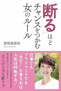 [A12226648]「断る」ほどチャンスをつかむ女のルール [単行本] 里岡美津奈