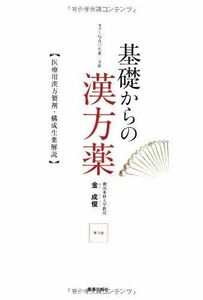 [A01265277]基礎からの漢方薬―医療用漢方製剤・構成生薬解説 [単行本] 金 成俊