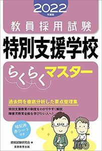 [A12091264]教員採用試験 特別支援学校らくらくマスター 2022年度 資格試験研究会