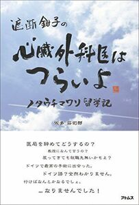 [A01287674]遮断鉗子の 心臓外科医はつらいよ ~ノタウチマワリ留学記~ [単行本（ソフトカバー）] 佐多 荘司郎