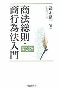 [A01455907]商法総則・商行為法入門 [単行本] 浅木 慎一