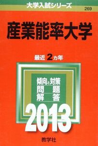 [A01102836]産業能率大学 (2013年版 大学入試シリーズ) 教学社編集部