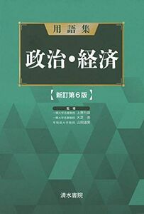 [A11129019]用語集 政治経済 新訂第6版 [単行本] 行雄，上原、 亮，大芝; 道男，山岡