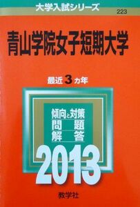 [A01047173]青山学院女子短期大学 (2013年版 大学入試シリーズ) 教学社編集部