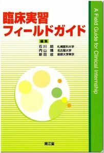 [A01100618]臨床実習フィールドガイド 朗， 石川、 収， 新田; 靖， 内山