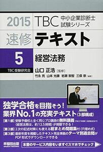 [A11290652]速修テキスト〈5〉経営法務〈2015〉 (TBC中小企業診断士試験シリーズ) 亮， 竹永、 敦智， 岩瀬、 崇， 三俣、 光康，