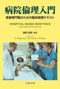 [A11245687]病院倫理入門 医療専門職のための臨床倫理テキスト R. Pegoraro、 G. Putoto、 E.Wray; 藤野 昭宏