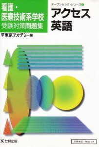 [A12137925]看護医療技術系学校受験対策アクセス英語 (オープンセサミ・シリーズ 3) 東京アカデミー看護医療予備校