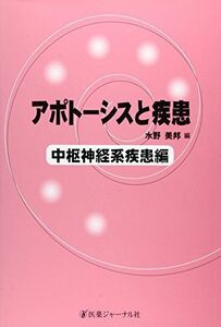 [A11955918]アポトーシスと疾患 中枢神経系疾患編 [単行本] 美邦， 水野