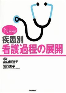 [A01019011]New疾患別看護過程の展開 恵子， 関口; 瑞穂子， 山口