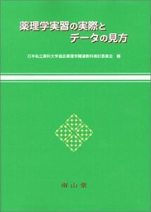 [A01270394]薬理学実習の実際とデータの見方 日本私立薬科大学協会薬理学関連教科検討委