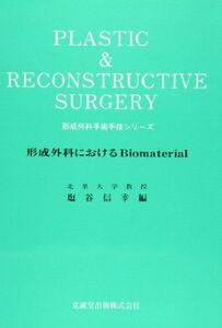 [A01374358]形成外科におけるbiomaterial (形成外科手術手技シリ-ズ) [単行本] 塩谷 信幸