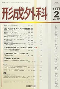 [A11033611]形成外科 2019年 02 月号 [雑誌]