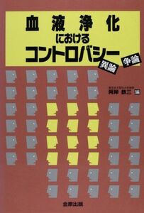 [A11036188]血液浄化におけるコントロバシー―異論・争論 阿岸 鉄三