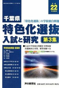 [A11386969]千葉県特色化選抜入試と研究 平成22年受験用 3 (公立高校入試問題シリーズ) 声の教育社編集部