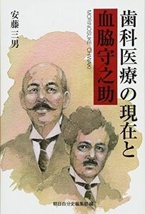 [A11199238]歯科医療の現在と血脇守之助 安藤 三男、 朝日新聞自分史編集部編、 鈴木眞; としこ