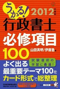 [A11693614]うかる！ 行政書士 必修項目100 2012年度版 山田 斉明; 伊藤塾