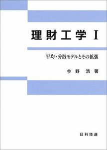 [A12117457]理財工学〈1〉―平均・分散モデルとその拡張 [単行本] 今野 浩