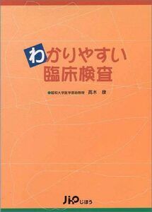 [A01239701]わかりやすい臨床検査 高木 康