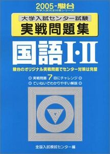 [A11390161]大学入試センター試験実戦問題集国語I・II (2005-駿台大学入試完全対策シリーズ) 全国入試模試センター