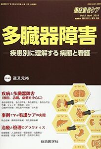 [A11826247]重症患者ケア 第5巻4号(2016) 多臓器障害 (重症患者ケア Vol 5-4) [単行本] 道又 元裕